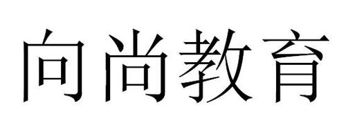 銷售商標(biāo)申請(qǐng)人:廣州市 向 尚 教育信息咨詢辦理/代理機(jī)構(gòu)